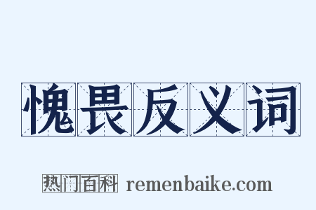 愧畏反义词是什么意思的图片